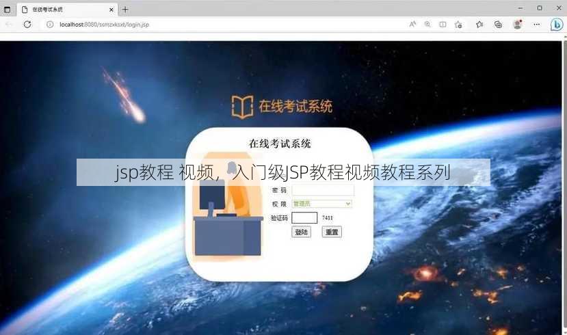 jsp教程 视频