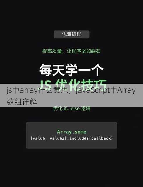 js中array什么意思
