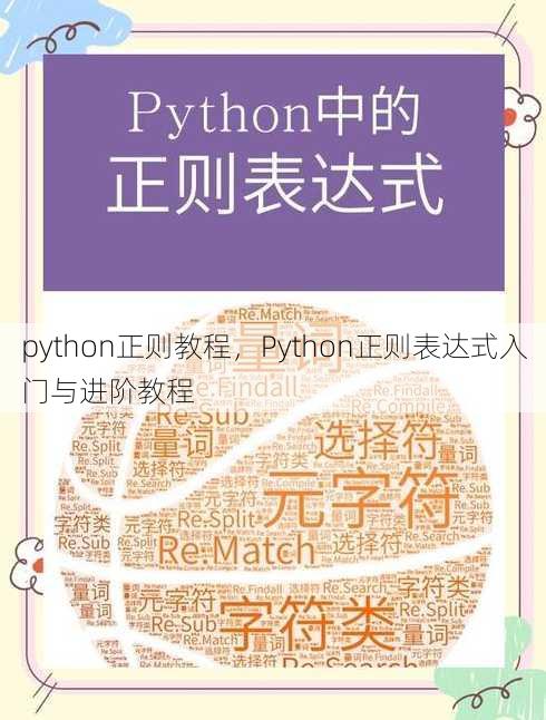 python正则教程