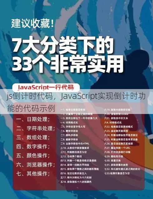 js倒计时代码