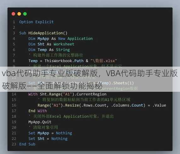 vba代码助手专业版破解版