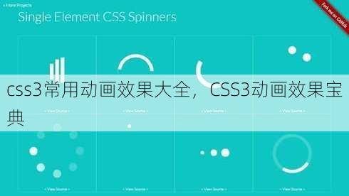 css3常用动画效果大全