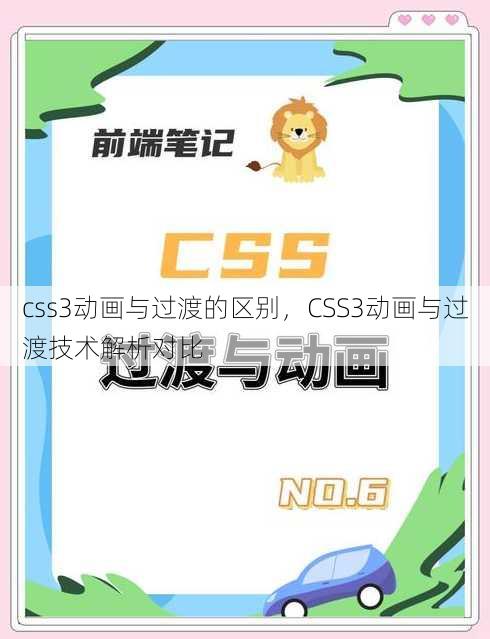 css3动画与过渡的区别