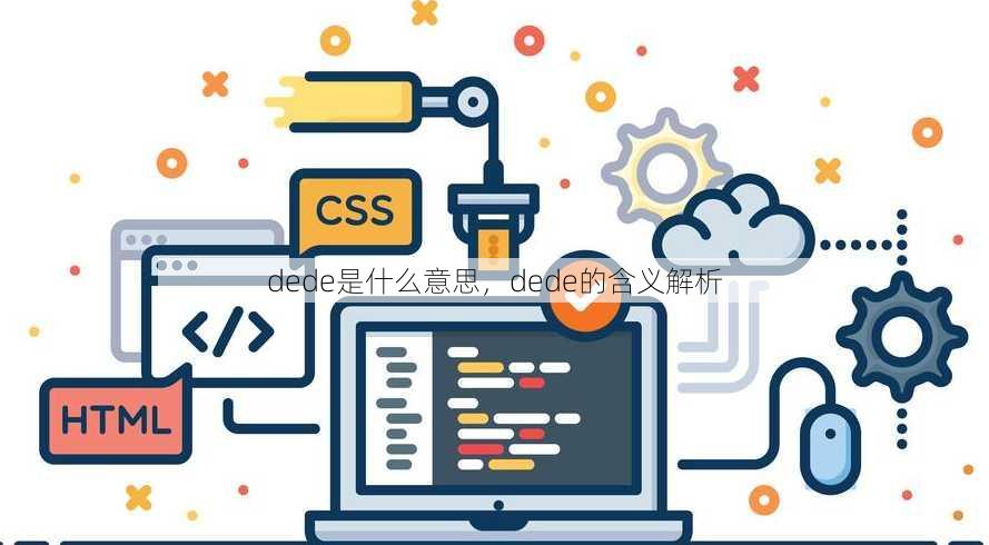 dede是什么意思