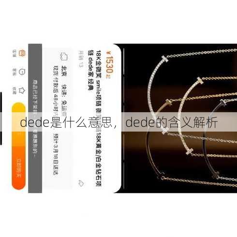 dede是什么意思