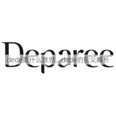 dede是什么意思
