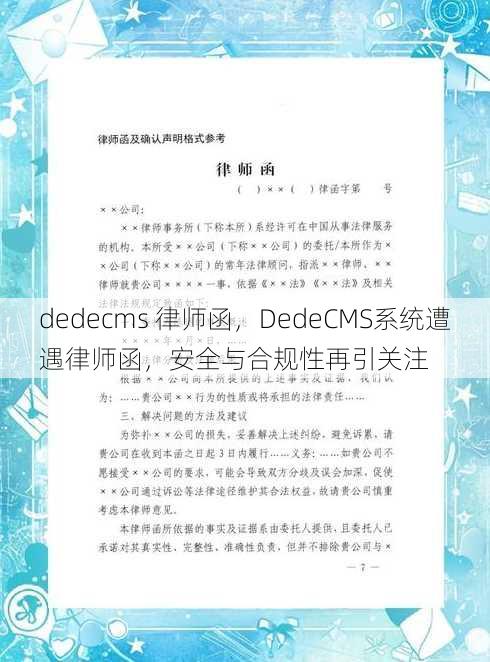 dedecms 律师函