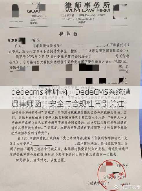 dedecms 律师函