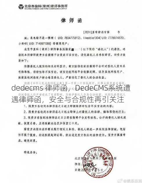 dedecms 律师函