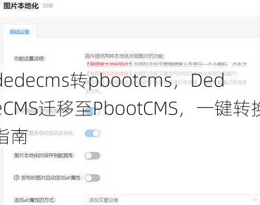 dedecms转pbootcms