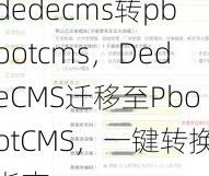dedecms转pbootcms