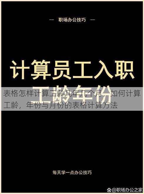 表格怎样计算工龄几年几个月