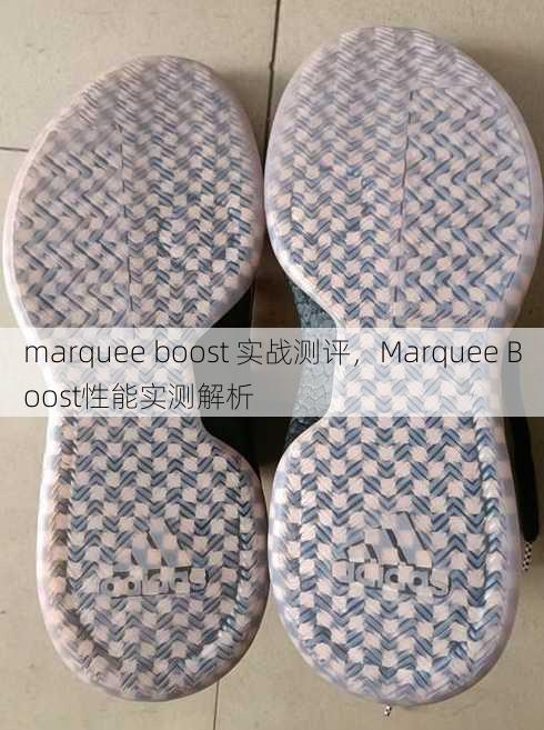 marquee boost 实战测评