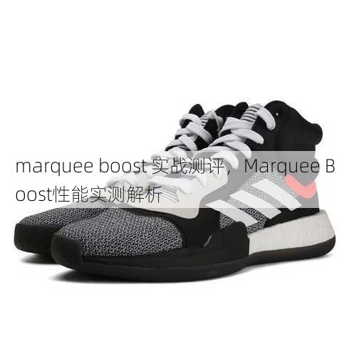 marquee boost 实战测评