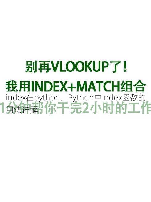 index在python