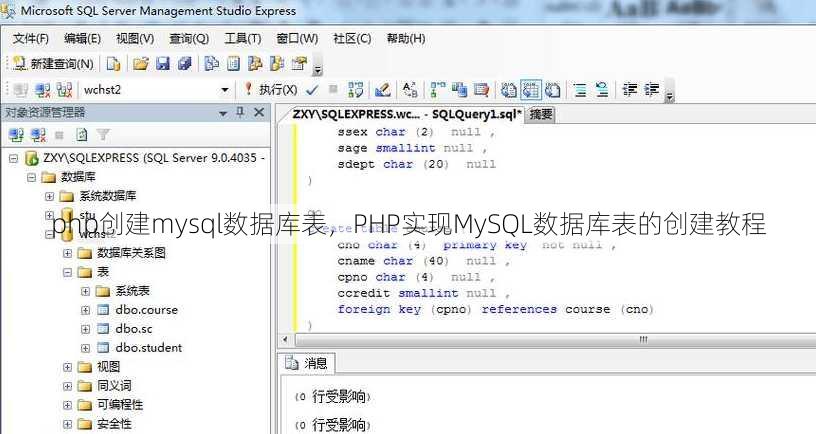 php创建mysql数据库表