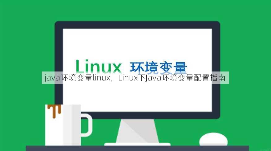 java环境变量linux