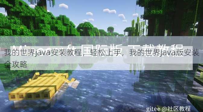 我的世界java安装教程
