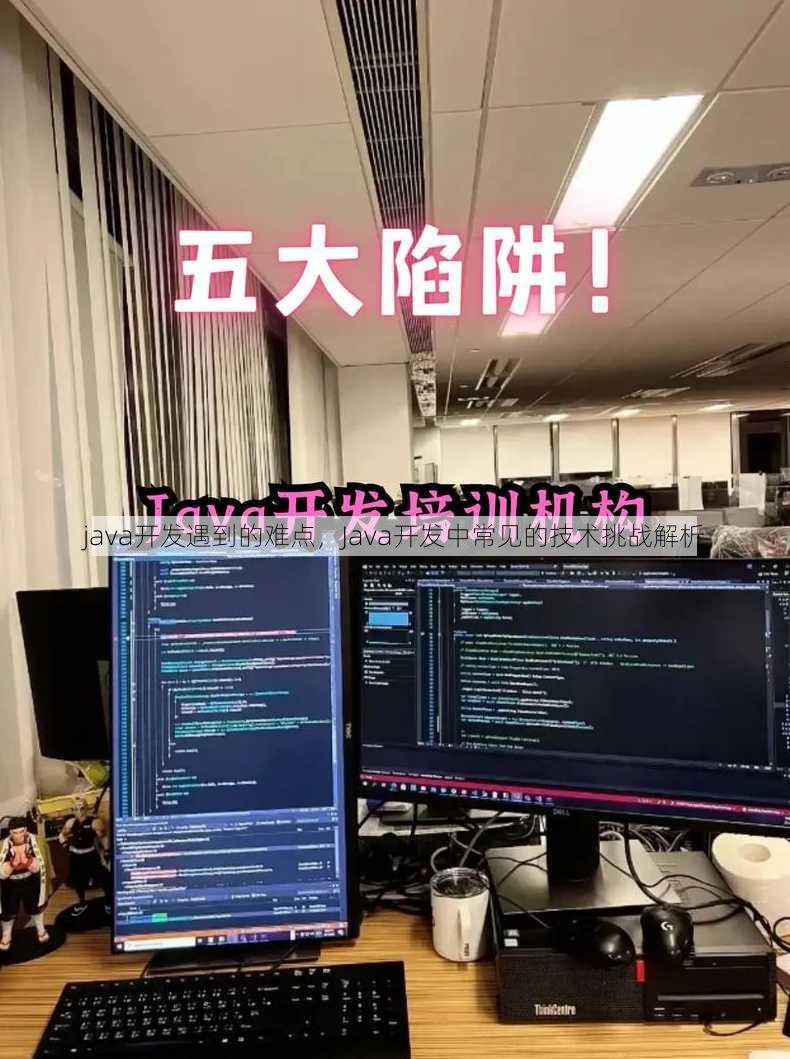 java开发遇到的难点