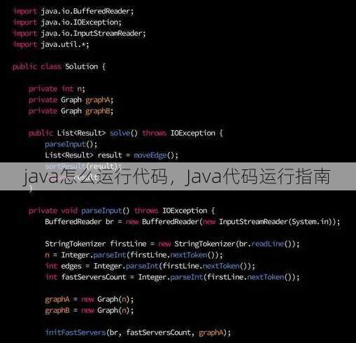 java怎么运行代码