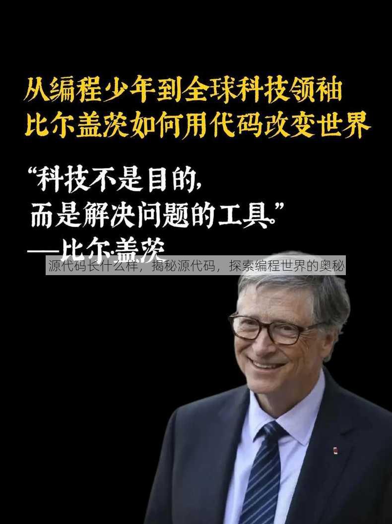 源代码长什么样