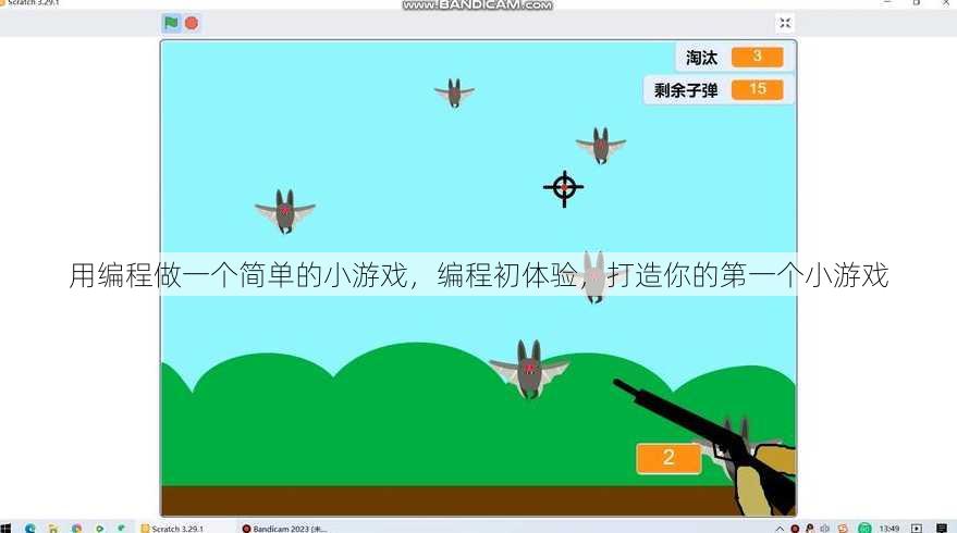 用编程做一个简单的小游戏