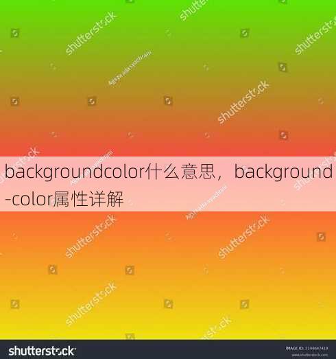 backgroundcolor什么意思
