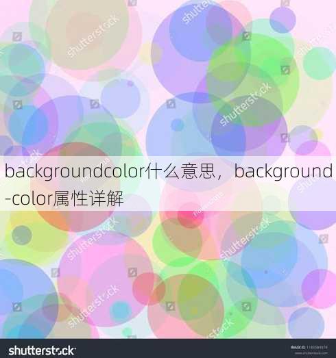 backgroundcolor什么意思