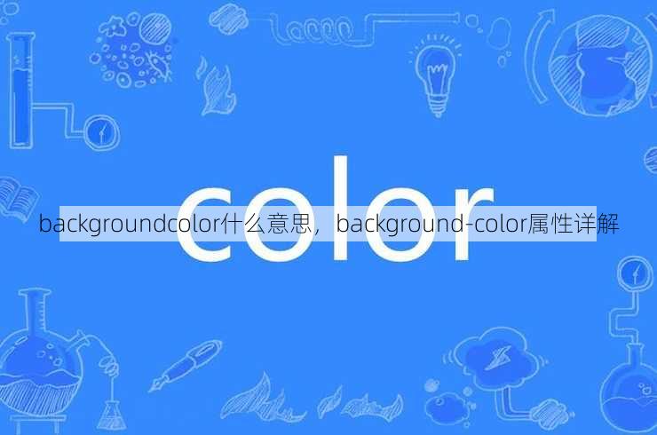 backgroundcolor什么意思