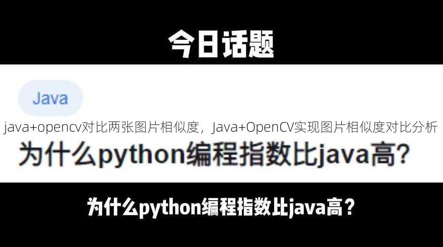 java+opencv对比两张图片相似度