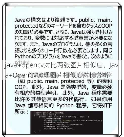 java+opencv对比两张图片相似度