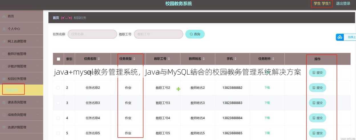 java+mysql教务管理系统
