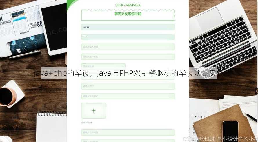java+php的毕设