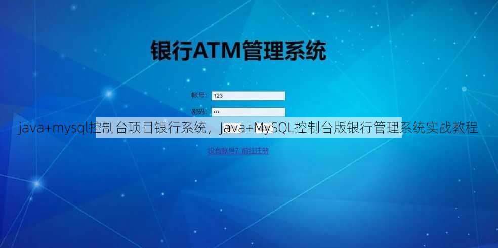 java+mysql控制台项目银行系统