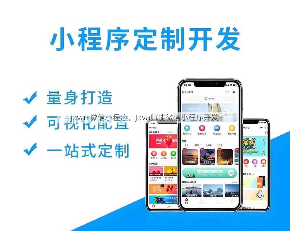 java+微信小程序