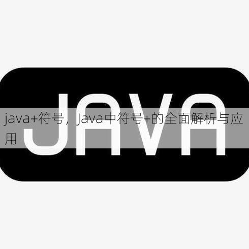 java+符号