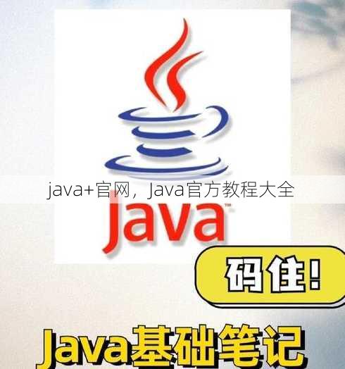 java+官网