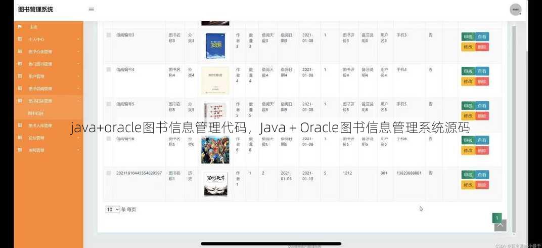 java+oracle图书信息管理代码