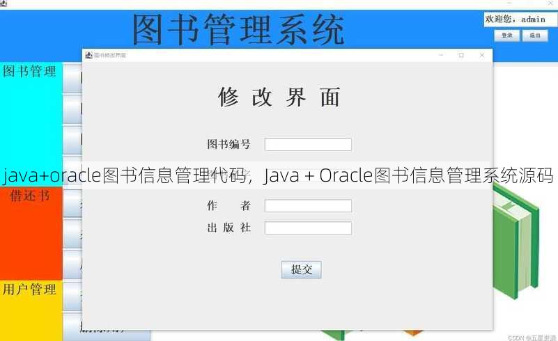java+oracle图书信息管理代码