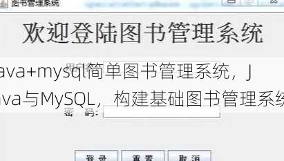 java+mysql简单图书管理系统