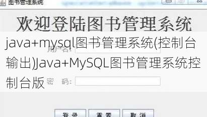 java+mysql图书管理系统(控制台输出)