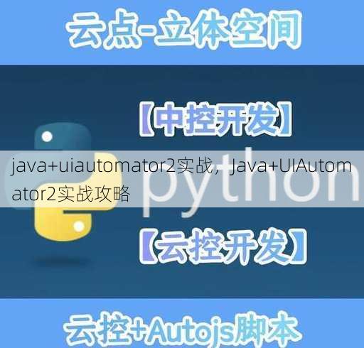 java+uiautomator2实战