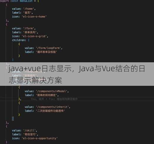 java+vue日志显示