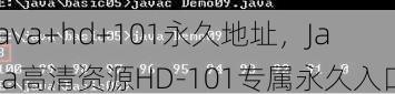 java+hd+101永久地址