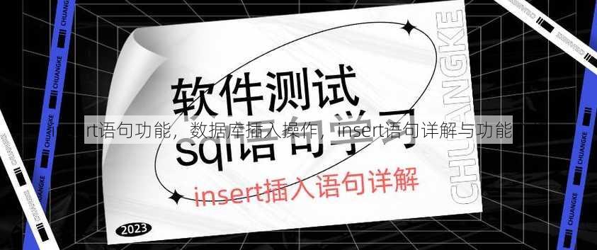 insert语句功能