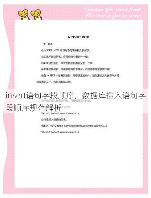 insert语句字段顺序
