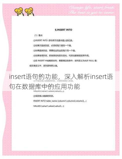 insert语句的功能