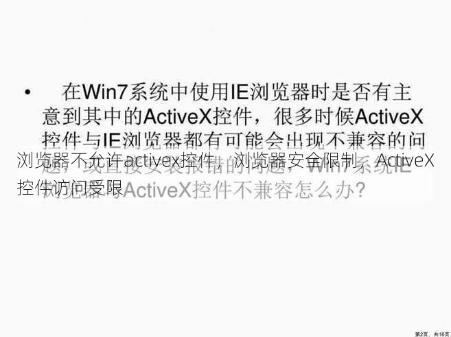 浏览器不允许activex控件