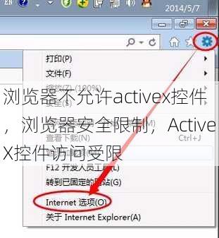 浏览器不允许activex控件