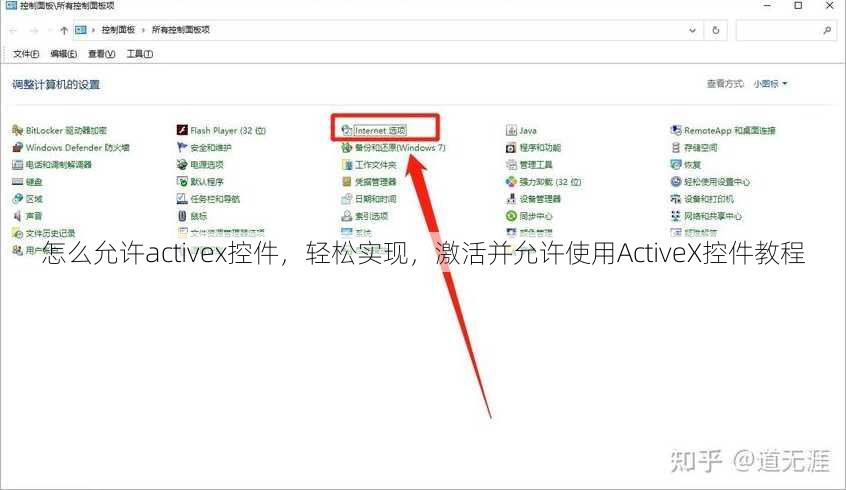 怎么允许activex控件